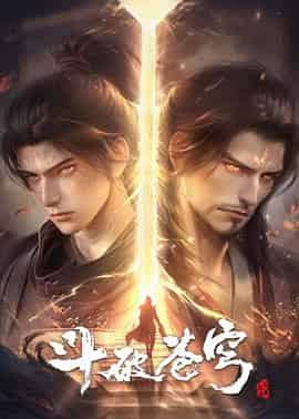 斗破苍穹