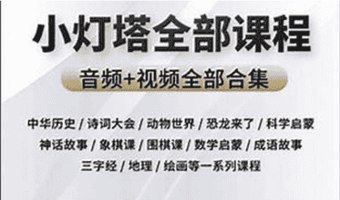 《小灯塔》系列大合集(共48部)