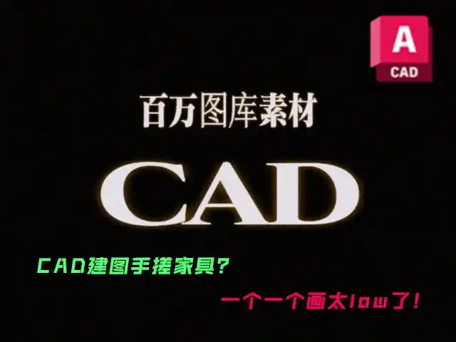 【免费素材!】CAD百万图库素材免费大放送,设计师的终极宝藏!