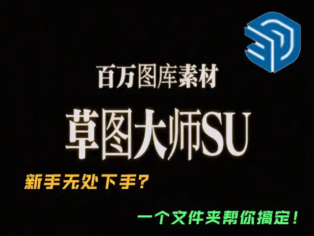 【免费素材】SU百万图库素材大放送,设计师的灵感源泉!