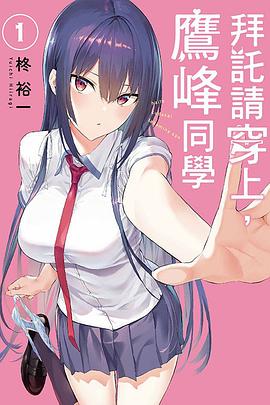 拜託請穿上，鷹峰同學 (01)