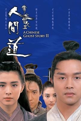 倩女幽魂2:人间道 倩女幽魂II 人間道