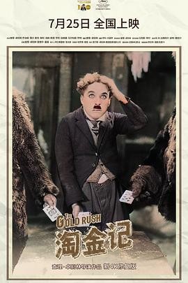 淘金记 The Gold Rush