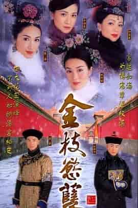 金枝欲孽 金枝慾孽