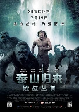 泰山归来：险战丛林 The Legend of Tarzan