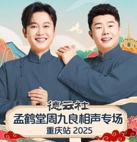 德云社孟鹤堂周九良相声专场重庆站2025