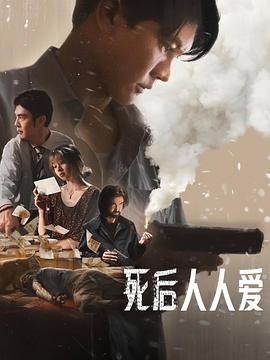 死后人人爱 Everybody Loves Me When I’m Dead