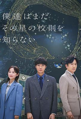 我们仍未知道那颗星的校规 僕達はまだその星の校則を知らない