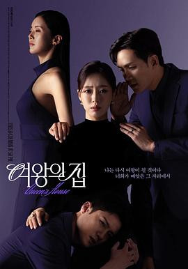 女王之家 여왕의 집