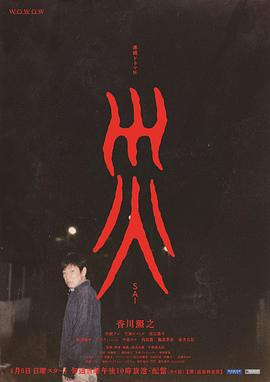 灾 連続ドラマＷ 災