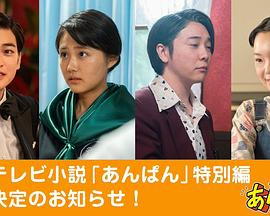红豆面包 衍生剧 あんぱん スピンオフドラマ