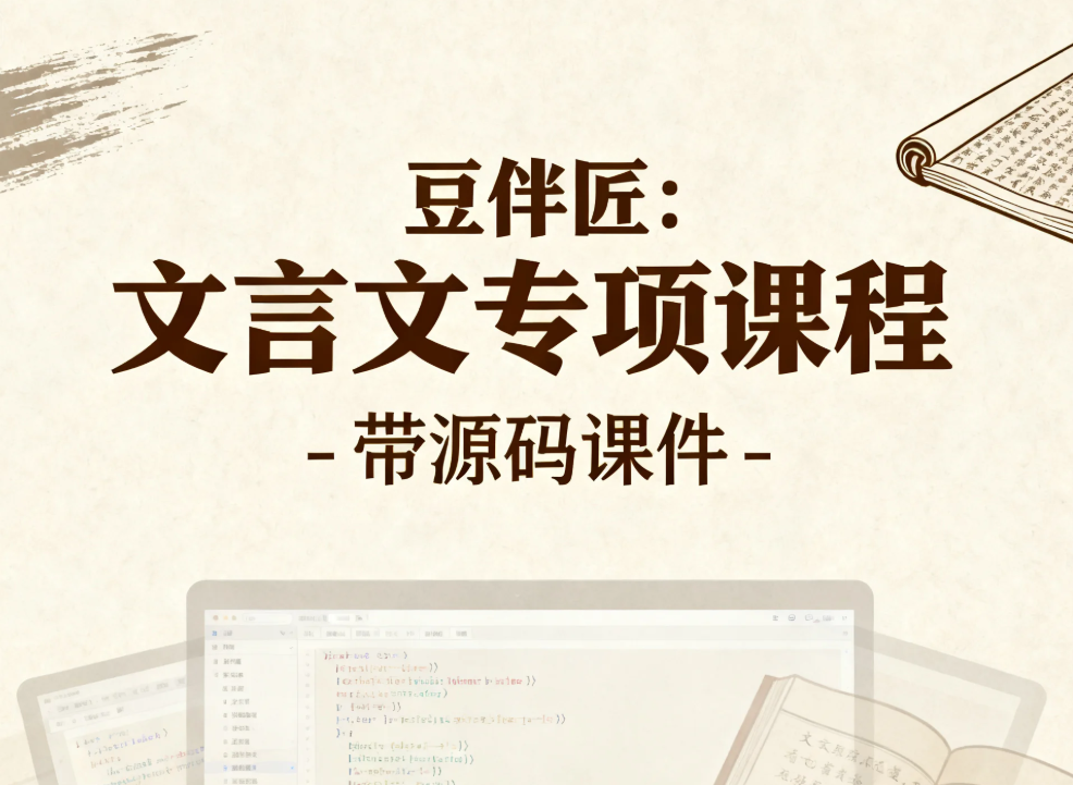 【课程】豆伴匠：文言文专项课程 - 带源码课件 mp4  [22.7GB]