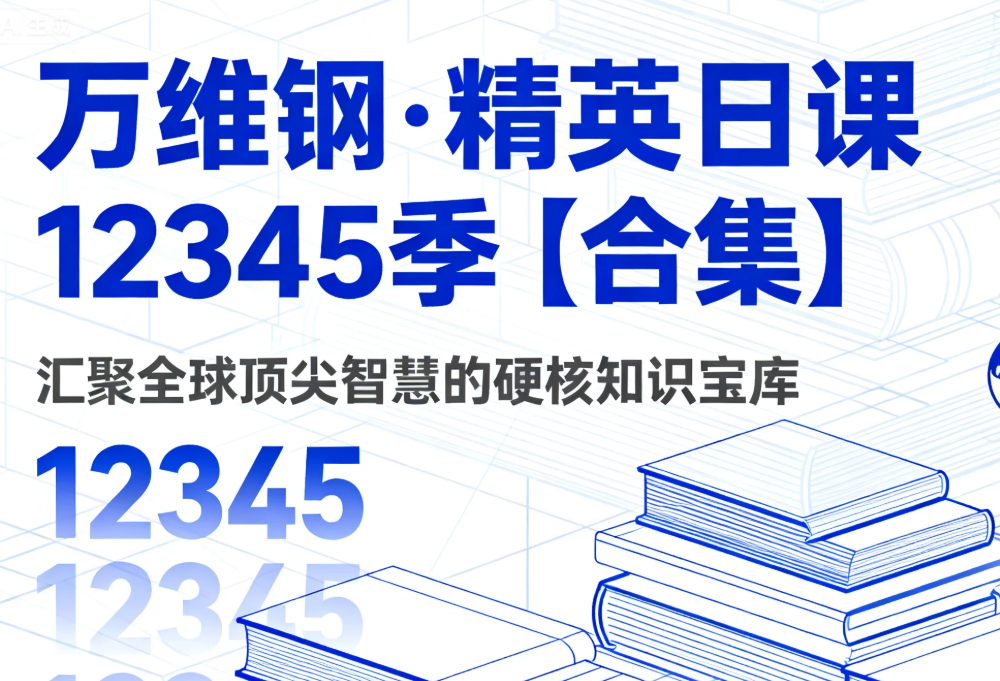 【有声课程】万维钢·精英日课12345季【合集】 汇聚全球顶尖智慧的硬核知识宝库 mp3   [12.6GB]