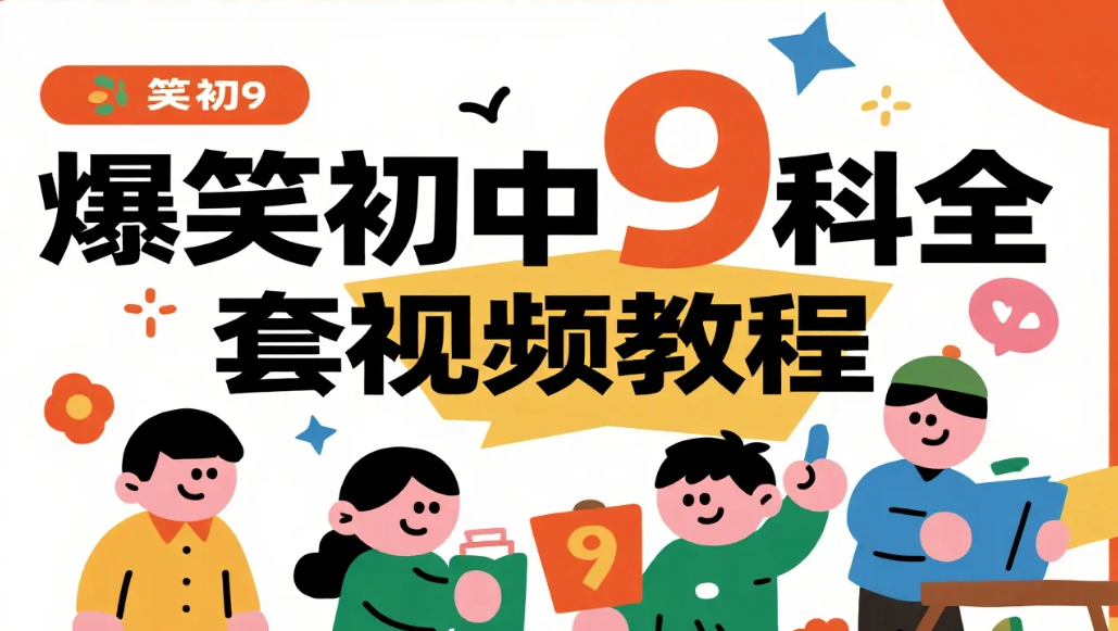 【教程】爆笑初中9科全套_趣味学习资源合集 mp4 【教程】爆笑初中9科全套_趣味学习资源合集 mp4