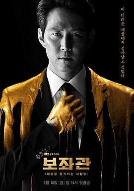 辅佐官：改变世界的人们 보좌관 – 세상을 움직이는 사람들
