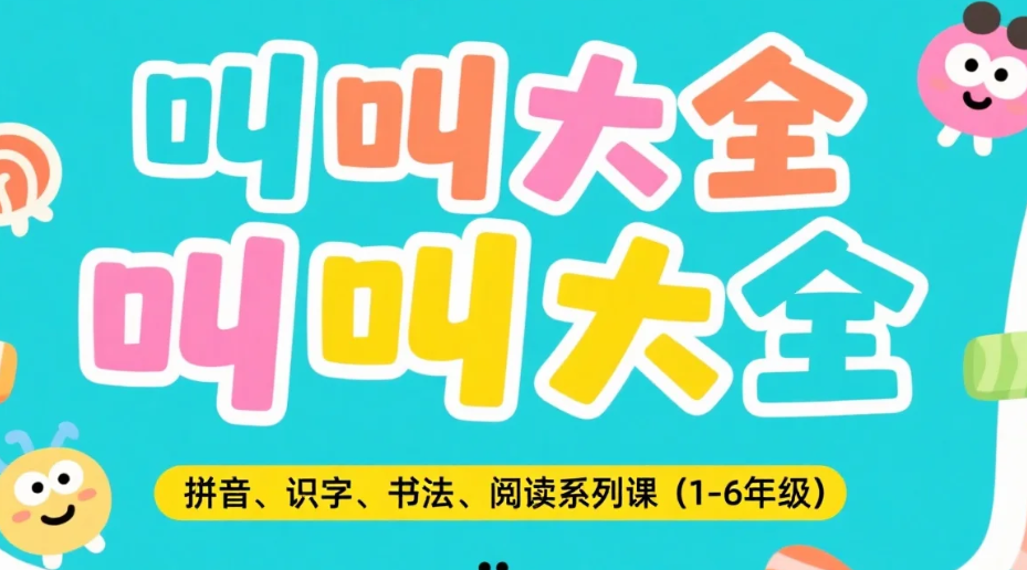 【教程】叫叫大全拼音、识字、书法、阅读系列课(1-6年级)小学生的语文基础能力提升课程 mp4 【78.7GB】 【教程】叫叫大全拼音、识字、书法、阅读系列课(1-6年级)小学生的语文基础能力提升课程 mp4 【78.7GB】