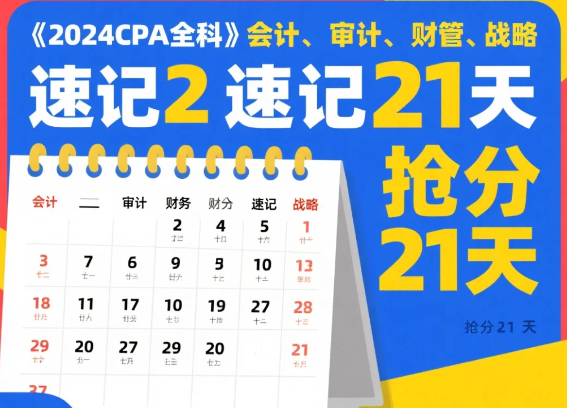 【资料】《2024CPA全科》会计、审计、财管、战略 速记21天 抢分21天学习资料  [pdf]  [7.4GB]