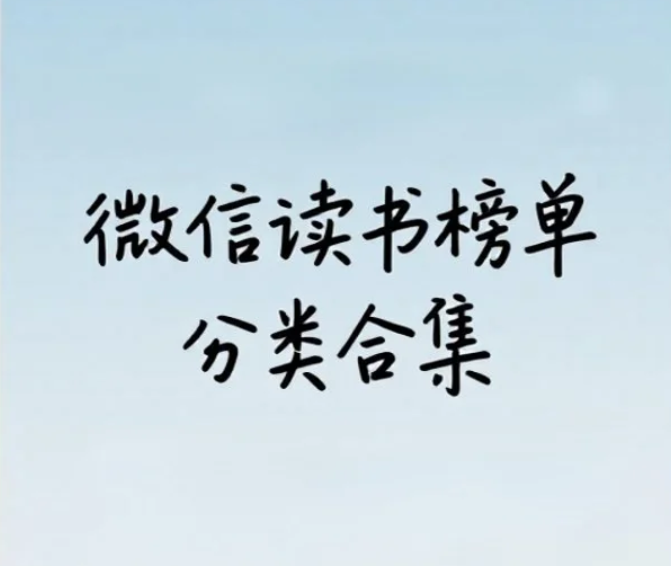 【书籍】微信读书榜单分类合集 epub   [0.96GB]