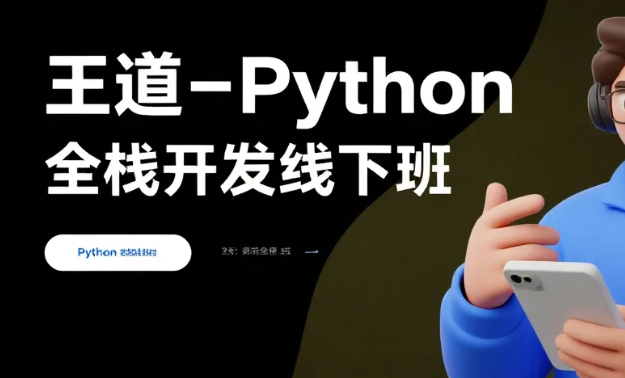 【教程】王道-Python全栈开发线下班 mp4 【教程】王道-Python全栈开发线下班 mp4