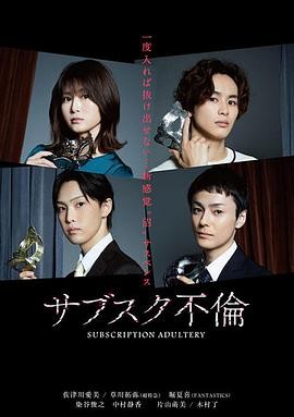 订阅不伦 サブスク不倫