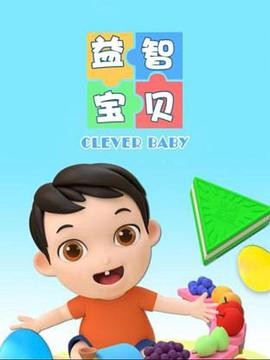 益智宝贝 第一季