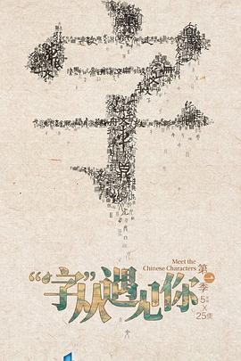 “字”从遇见你 第一季 “字”从遇见你