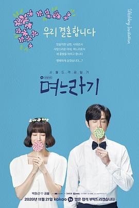 儿媳记 며느라기