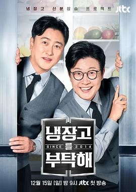 拜托了冰箱2 since 2014 냉장고를 부탁해 2