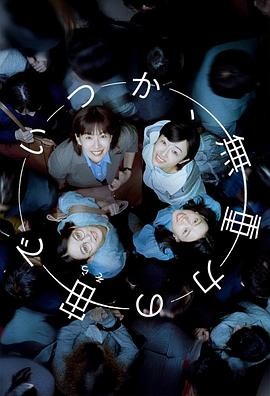 终有一日,在无重力的宇宙中 いつか、無重力の宙で