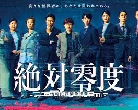 绝对零度 ~情报犯罪紧急搜查~ 絶対零度 ~情報犯罪緊急捜査~