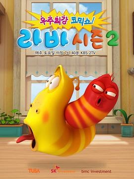爆笑虫子 第二季 라바시즌2 - 못말리는 라바와 비트파티