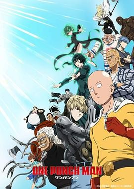 一拳超人 第三季 ワンパンマン 第3期