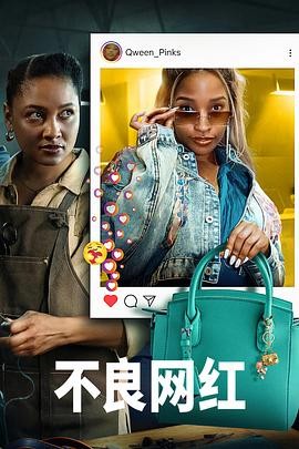 不良网红 Bad Influence