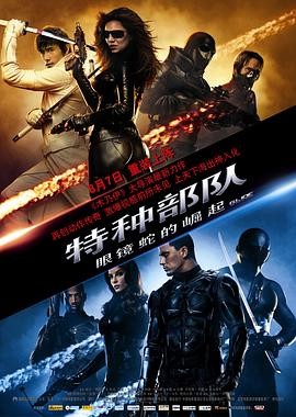 特种部队:眼镜蛇的崛起 G.I. Joe: The Rise of Cobra