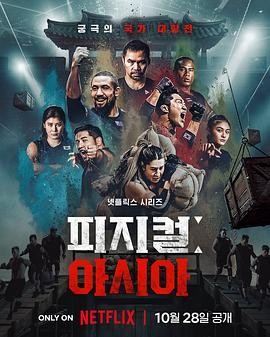 体能之巅3: 亚洲大挑战 피지컬: 100 시즌3 - 아시아