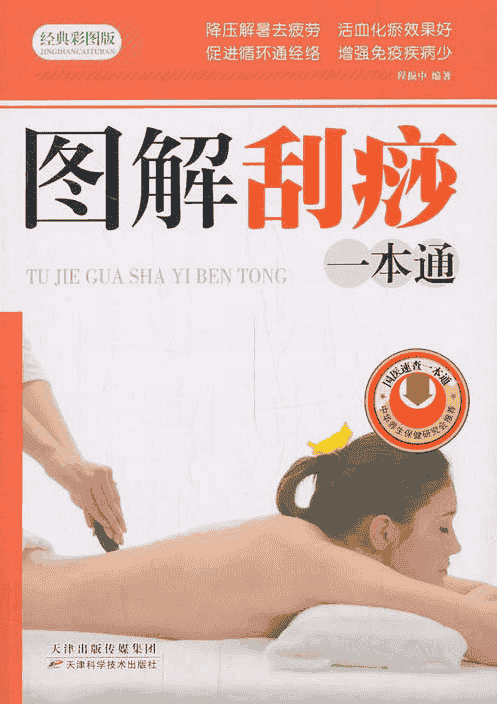 《图解刮痧一本通》  天津出版传媒集团  程振中  编著 降压解暑去疲劳活血化瘀效果好 促进循环通经络增强 免疫疾病少   [pdf]【22.6MB】