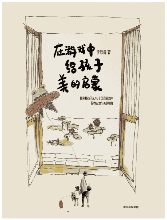 《在游戏中给孩子美的启蒙》李欣睿著  中信出版集团 全彩插图   [PDF]【12.6MB】