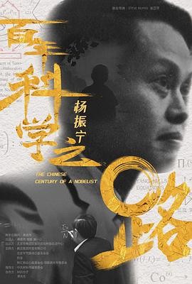杨振宁：百年科学之路
