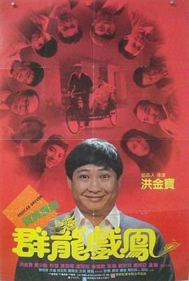 群龙戏凤 群龍戲鳳