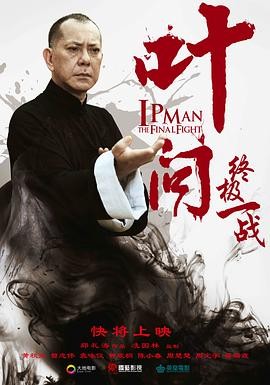 叶问:终极一战 葉問:終極一戰