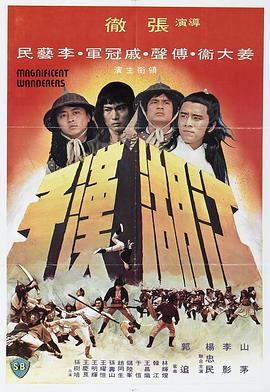 江湖汉子 江湖漢子