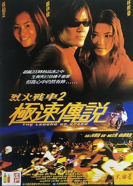 烈火战车2:极速传说 烈火戰車2極速傳說