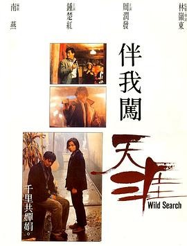 伴我闯天涯 伴我闖天涯