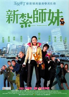 新扎师妹 新紮師妹