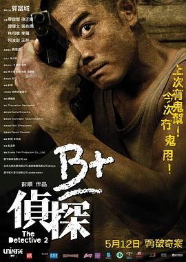 B+侦探 B+偵探