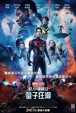 蚁人与黄蜂女:量子狂潮 Ant-Man and the Wasp: Quantumania