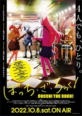 孤独摇滚! ぼっち・ざ・ろっく!