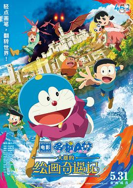 哆啦A梦:大雄的绘画奇遇记 映画ドラえもん のび太の絵世界物語