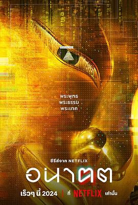 未来与我 อนาฅต