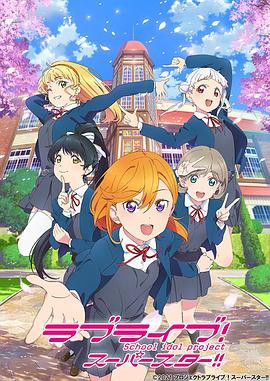 LoveLive! Superstar!! ラブライブ!スーパースター!!